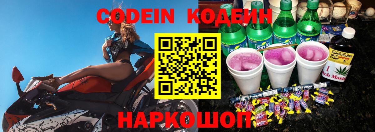 Codein Purple Drank  Кодеиновый сироп Lean напиток Lean (лин)  Вход с VPN  Рассказово 